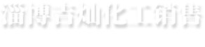 淄博淄川道新磨料磨具公司